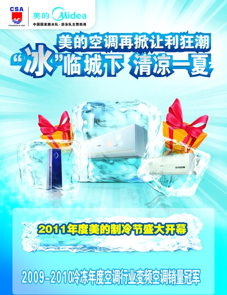 美的空调 冰临城下 清凉一夏 美的洗衣机 冰块 礼物包 蓝色背景 海报 广告设计模板 源文件