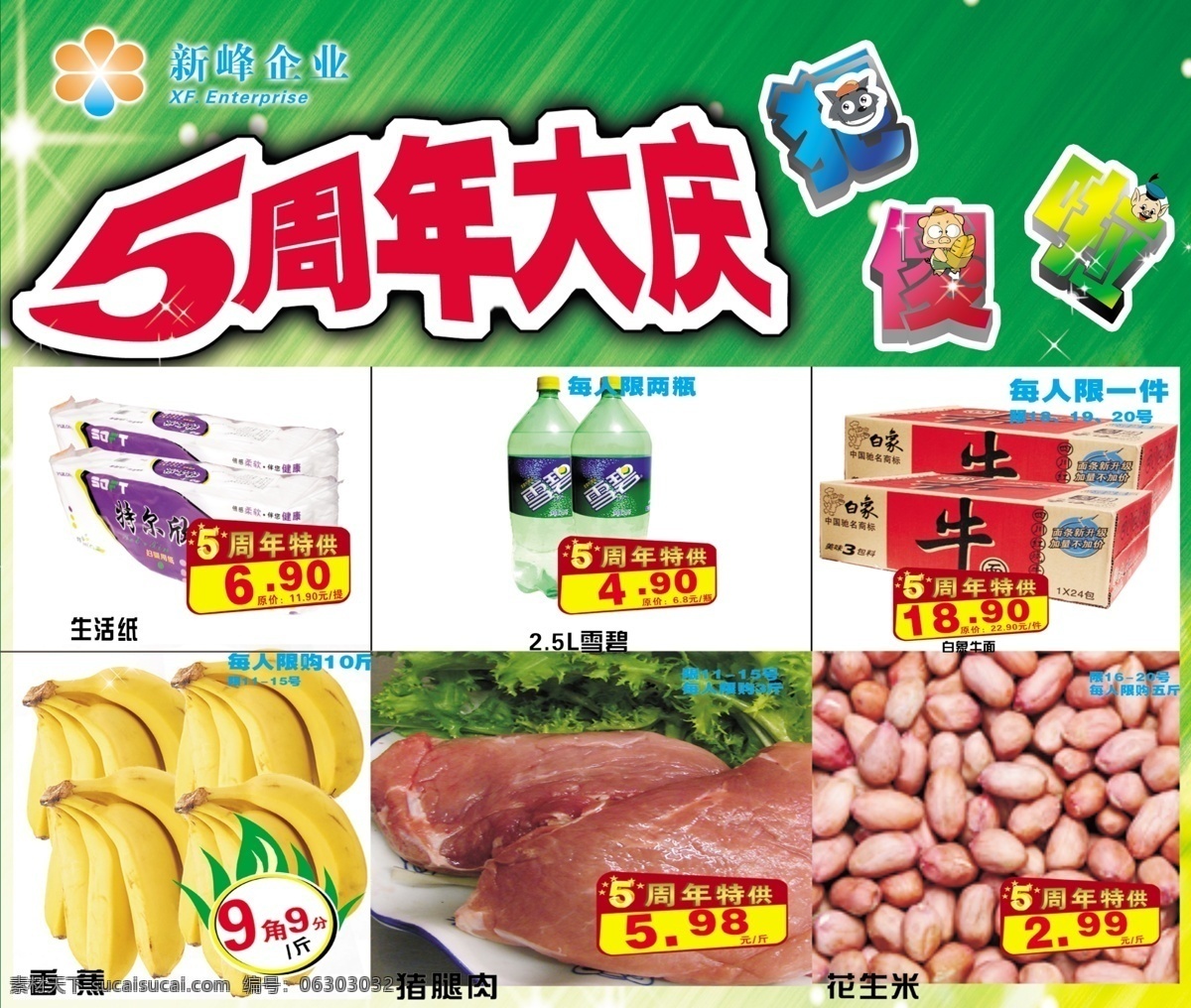 购物 分层 变形字 橱窗 食品 五周年 星星 源文件 大庆 新峰 犯傻啦 家居装饰素材 展示设计