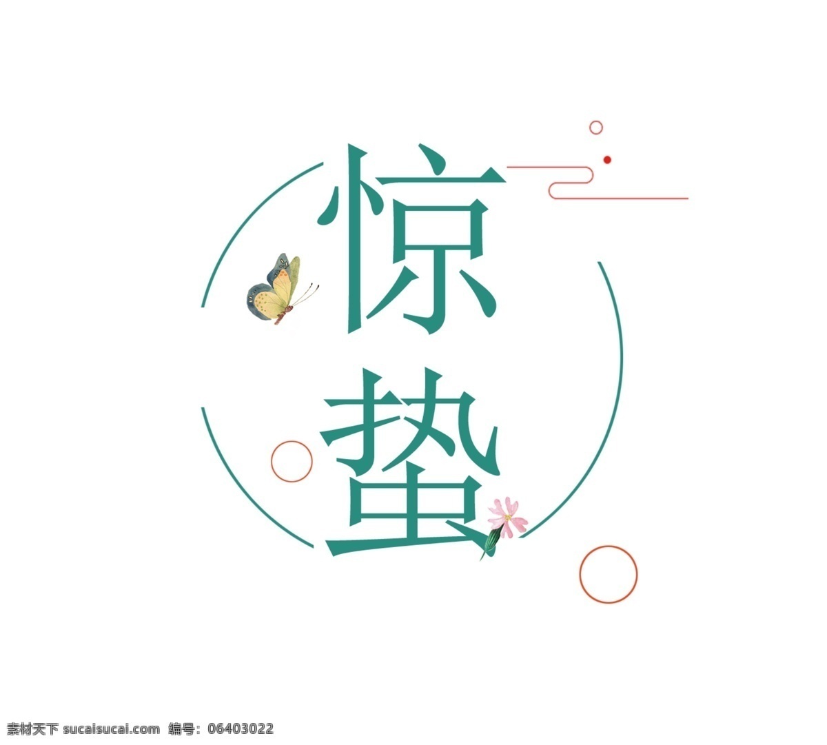 绿色 惊蛰 艺术 字 二十四节气 圆圈 祥云 蝴蝶 艺术字