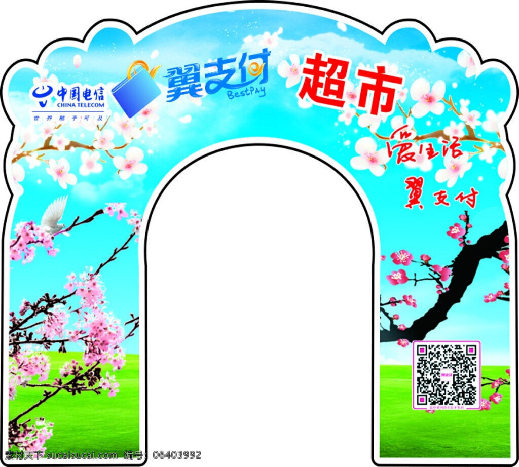 电信 圆形 异形 拱门 电信标志 翼支付 超市 梅花 带树枝的梅花 蓝天草地