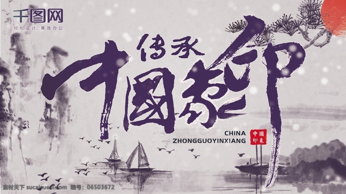 原创 简约 水墨 彩绘 深 紫色 中国 印象 展板 创意 公益 深紫色 传承 安全