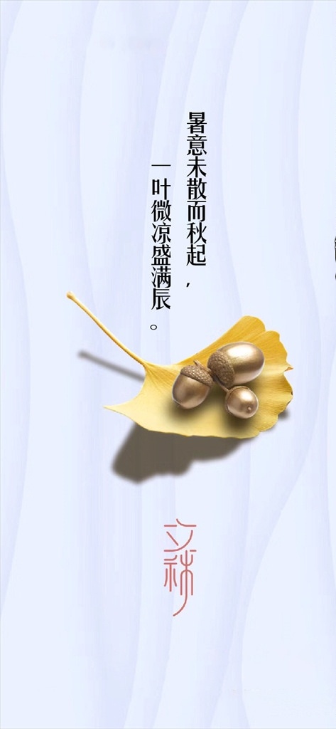 立秋 海报 刷屏 节气 微信