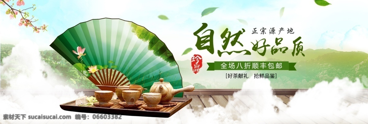 清新 扇子 茶具 茶饮 茶叶 绿茶 淘宝 banner 自然 木地板 文艺 绿叶 茶艺 电商 海报