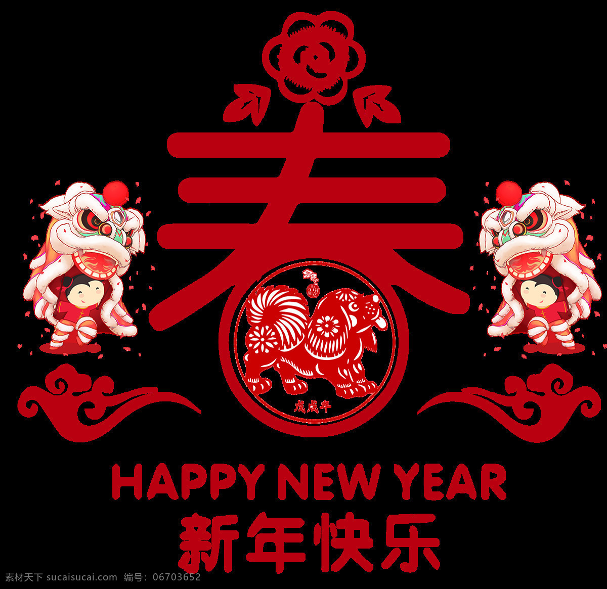 狗年 新年 快乐 春 字 2018 字体 2108狗年 春字素材 狗年大吉 狗年快乐 新年快乐