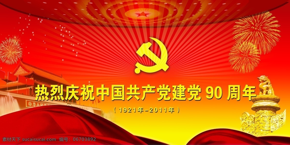 建党 周年 展板 党建展板 党徽 天安门 烟花 丝绸 华表 90周年 展板模板 广告设计模板 源文件 psd素材 红色