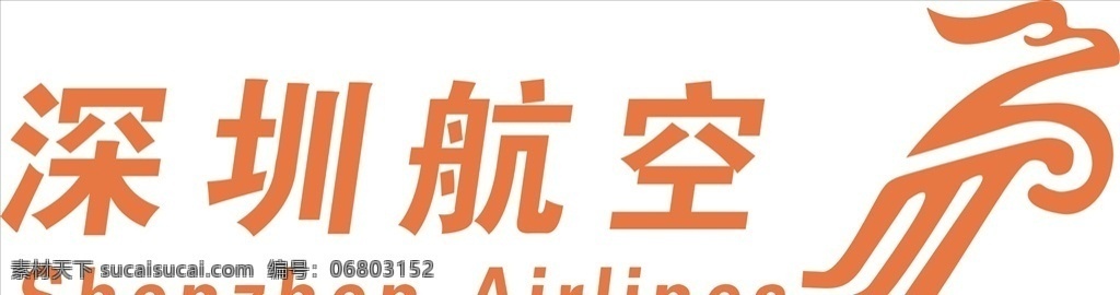 深圳航空图片 航空公司 logo 旅游信息 航空标志 航空logo 国外航空 国内航空 企业logo