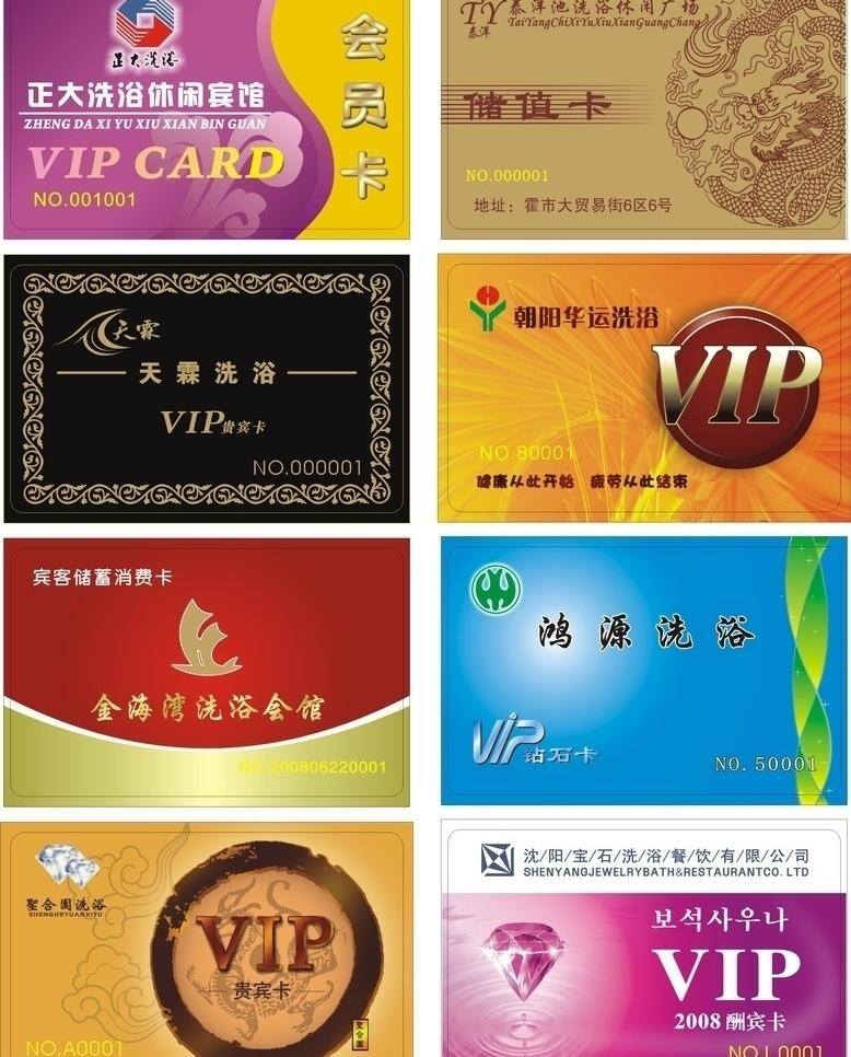 洗浴 会员卡 vip 矢量 暗纹 花纹 龙 名片卡片 名片矢量 祥云 星光 洗浴会员卡 水 钻石 名片卡 广告设计名片