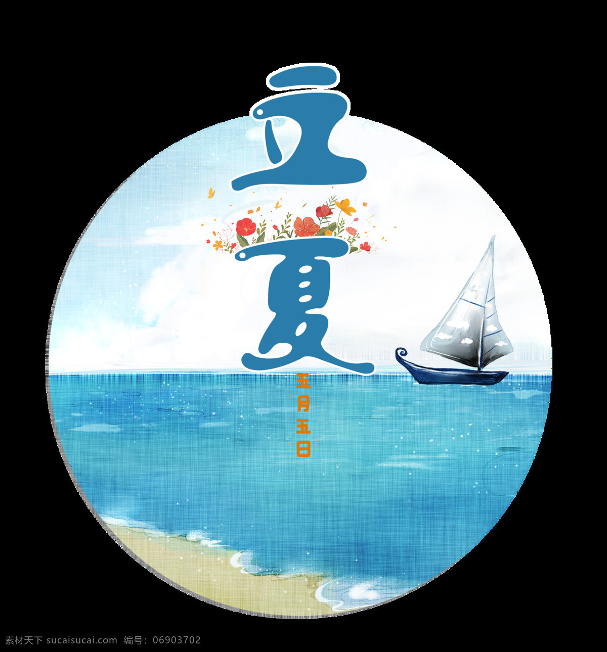 清新 海边 立夏 艺术 字体 艺术字体 帆船 二十四节气 节气 蓝色字体 节气元素