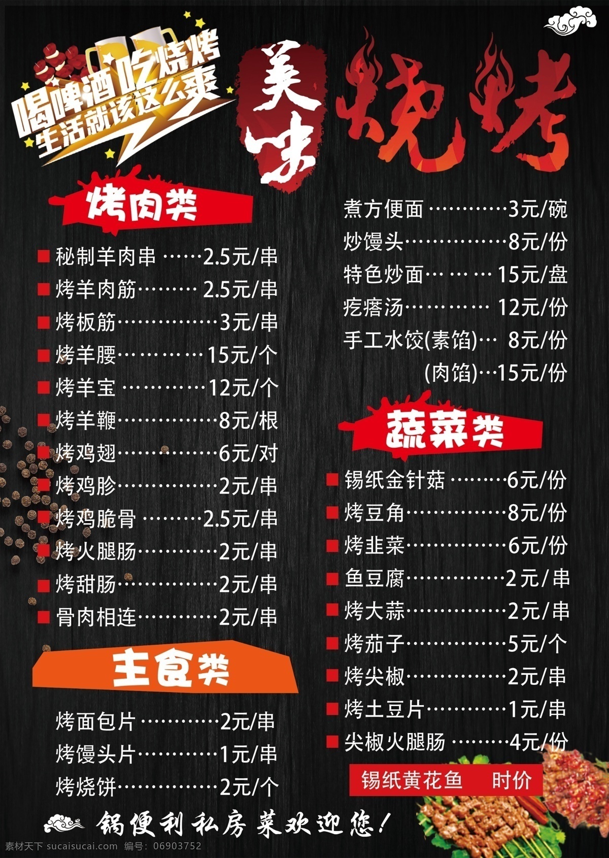 烧烤菜单 烧烤 菜单 菜谱 美味 啤酒 烤串 菜单菜谱