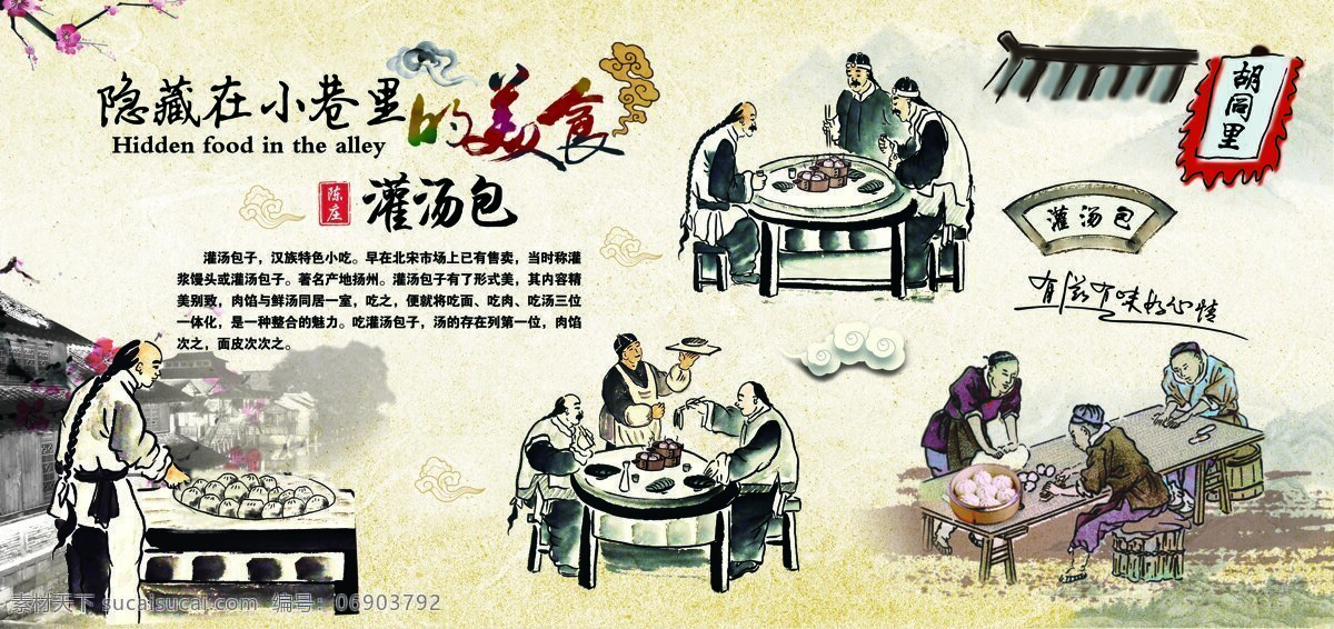 灌汤包 天津灌汤包 上海灌汤包 灌汤包文化 灌汤包简介 灌汤包子 西安灌汤包 灌汤包门头 黄山灌汤包 开封灌汤包 小笼包 灌汤包展板 灌汤包墙画 灌汤包挂画 灌汤包广告 灌汤包国画 灌汤包人物 灌汤包宣传 灌汤小笼包 汤包海报 汤包展板 室内广告设计