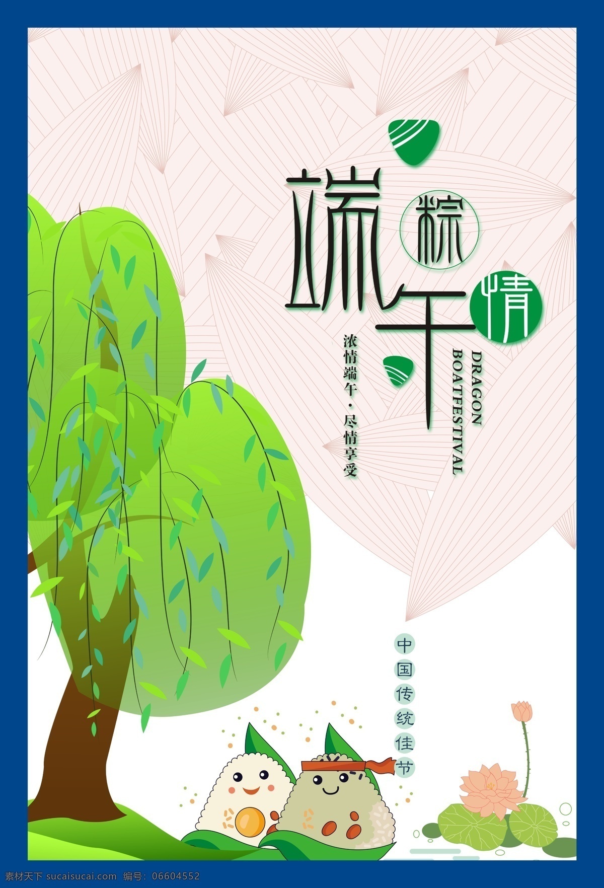 粽情端午 粽子 荷花 树 粽子叶底纹 端午节海报 节日素材