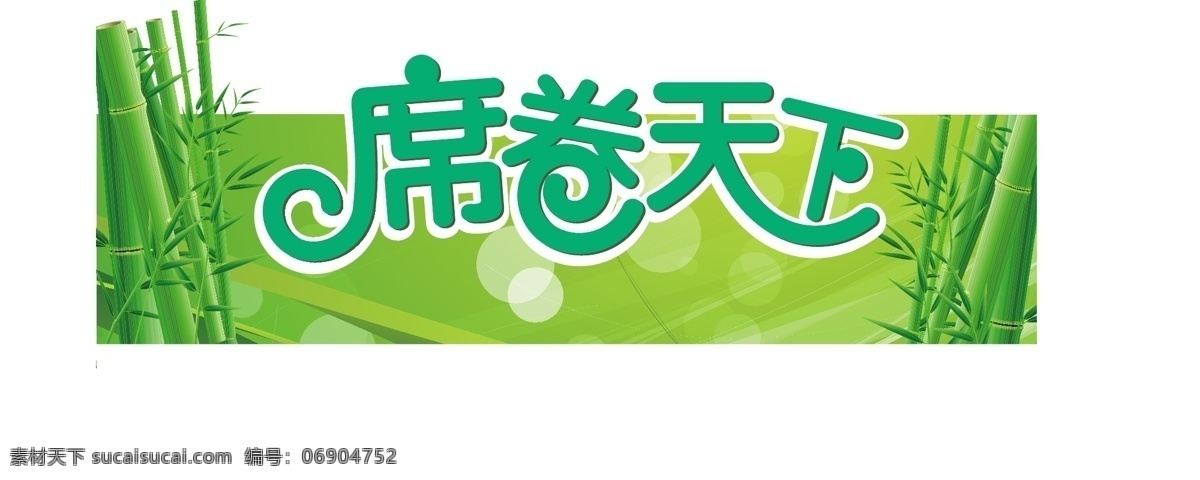 席卷天下 吊牌 风扇 凉席 绿色 清凉 夏日 夏天 竹子 矢量 模板下载 烈日 海报 促销海报