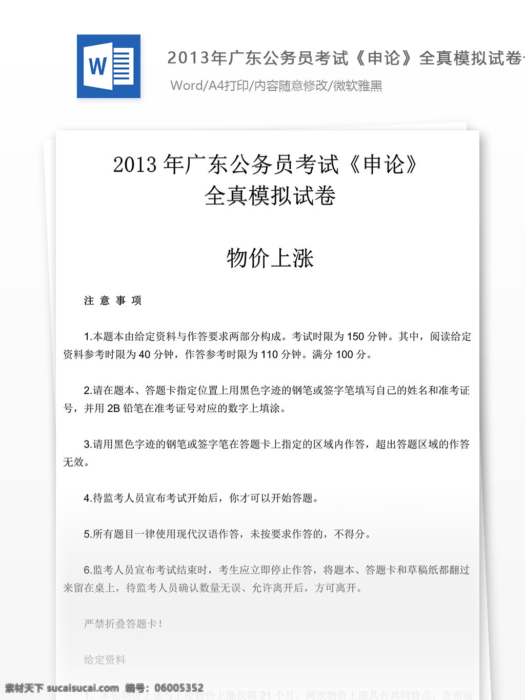 2013 年 广东 公务员 考试 申论 全真 模拟试卷 教育文档 文库题库 公务员考试题 复习资料 考试试题 练习 国家公务员 公务员试题 申论真题