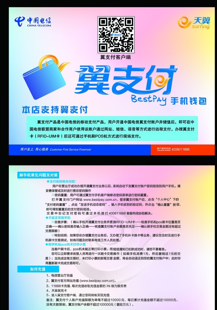 翼支付桌牌 翼支付 桌牌 天翼 电信 彩色 展板模板 广告设计模板 源文件