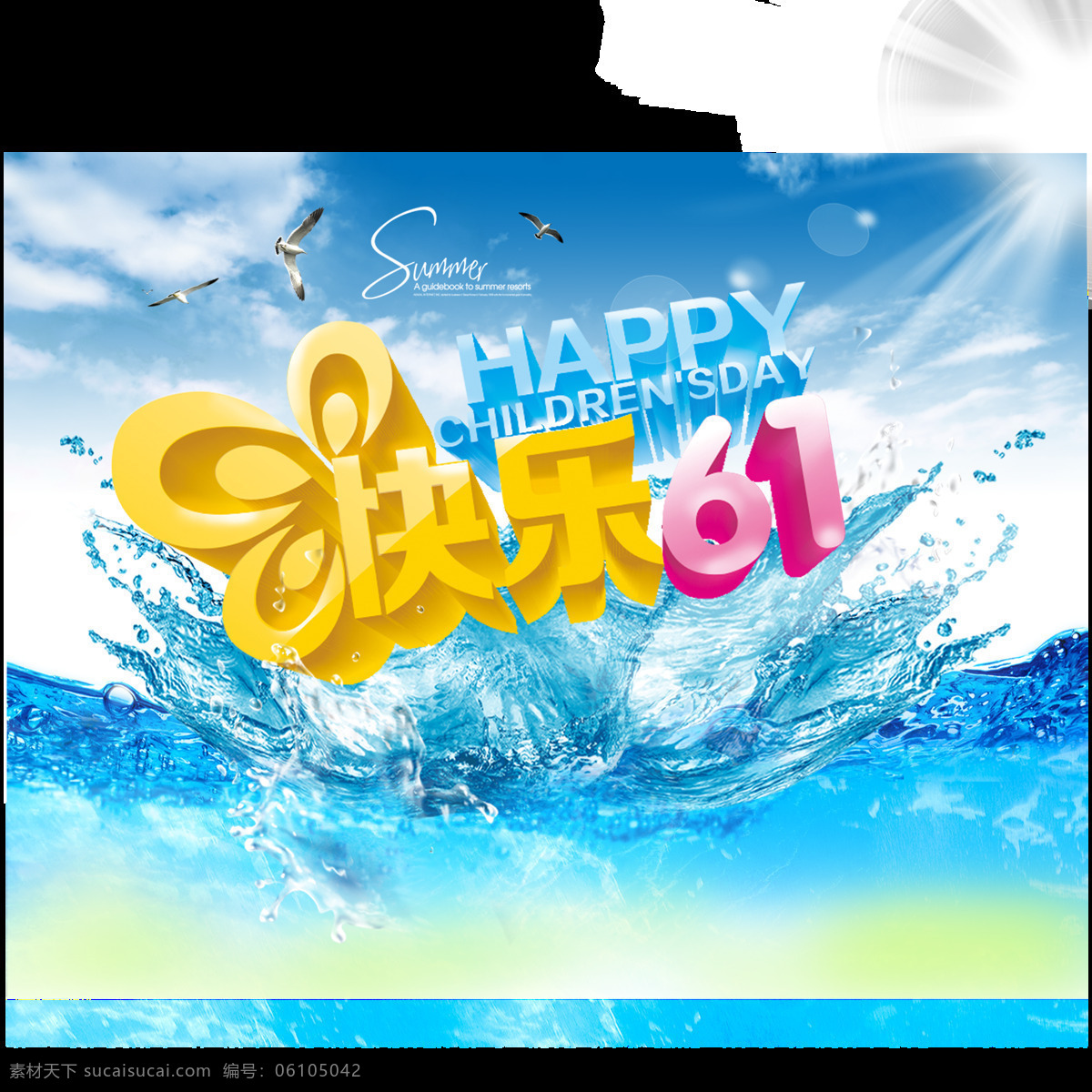 欢度 六一儿童节 字样 创意字样 水花背景 生动 鲜明 写实