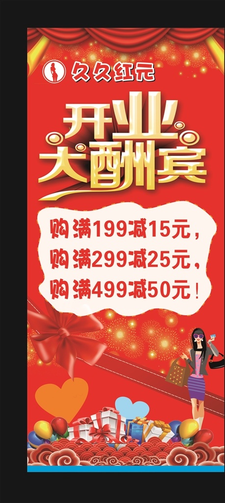开业大酬宾 开业 大酬宾 购物 开业展架 喜庆展架 礼品 久久红元 开业海报 红色展架