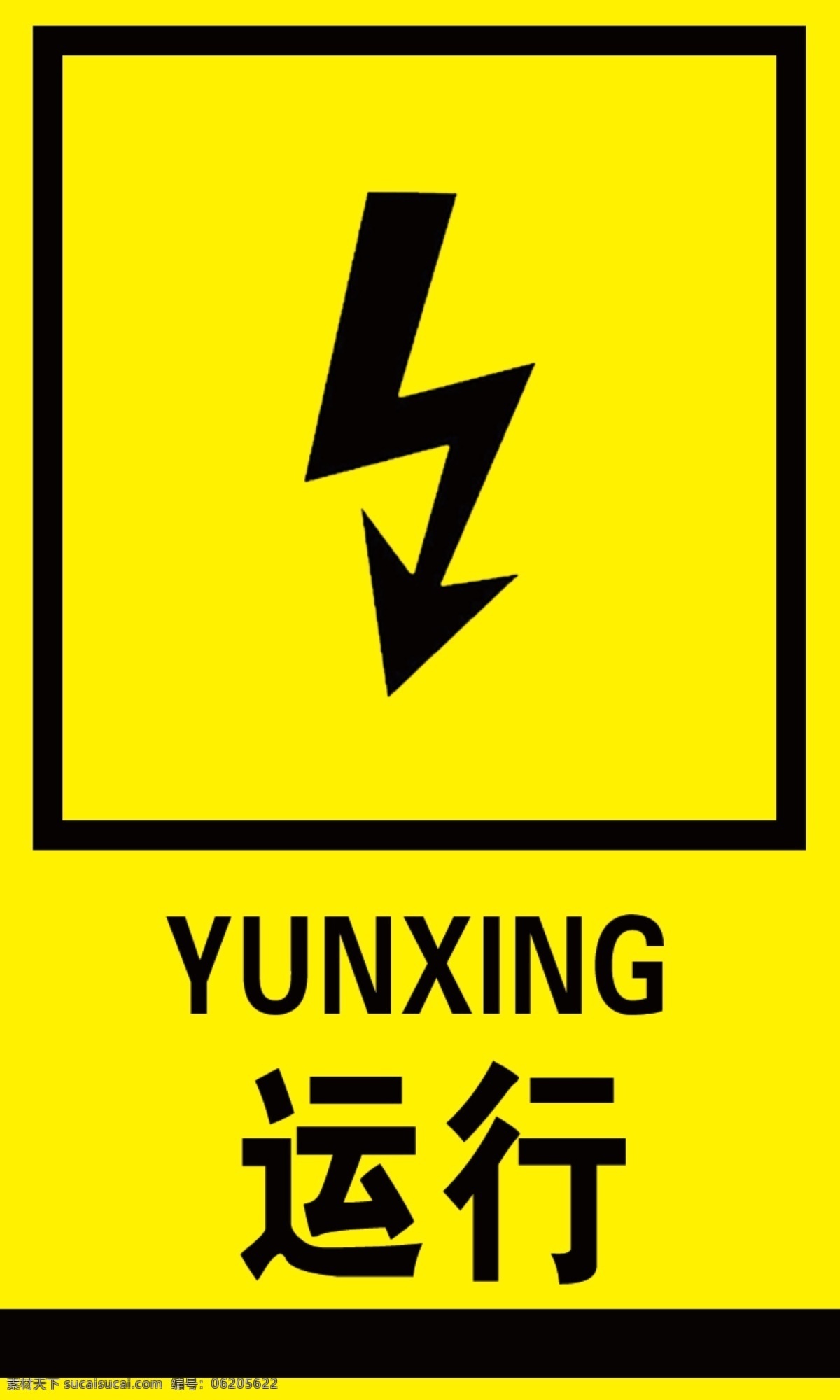 高压 运行 警示 标识 黄色 黑字 大气 室外广告设计