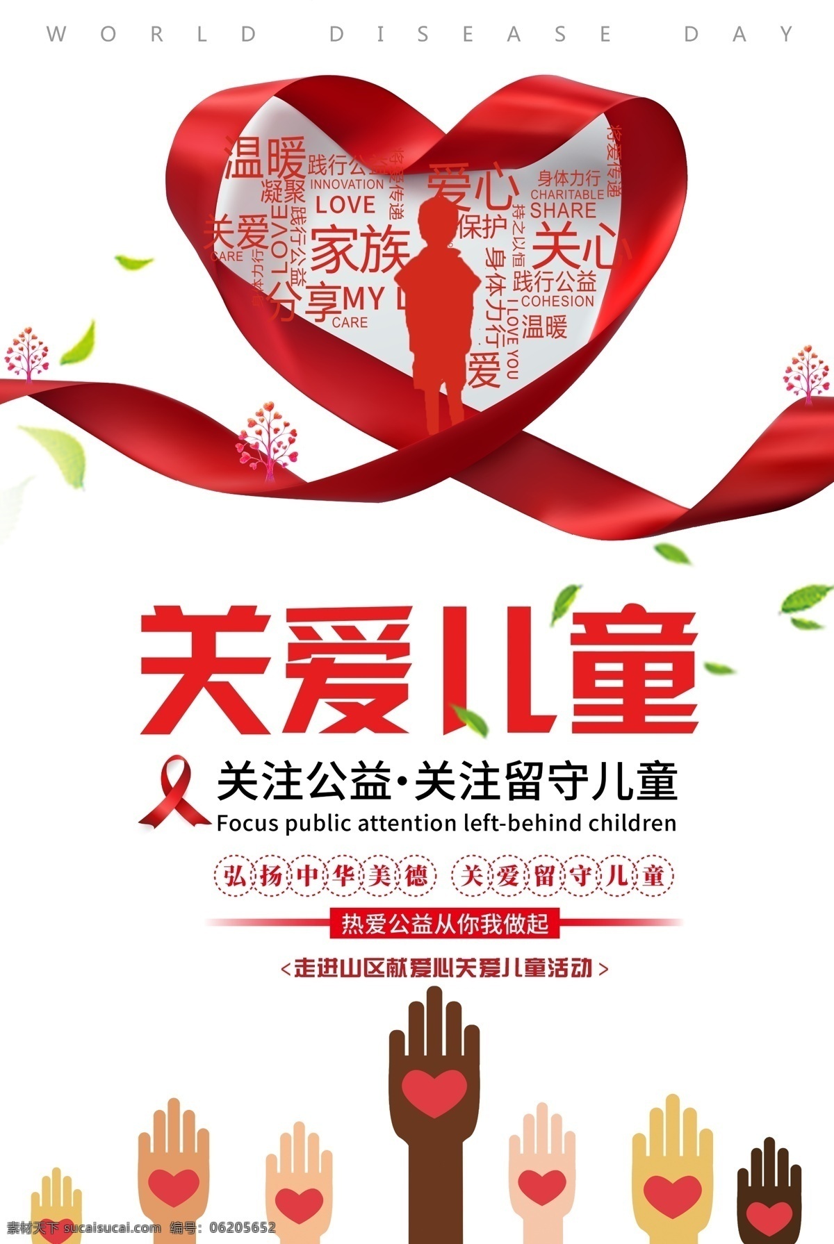 传递 民生 社会 留守 儿童 爱心 温暖 温情 关爱 关心 公益宣传海报 问题 公益 宣传海报