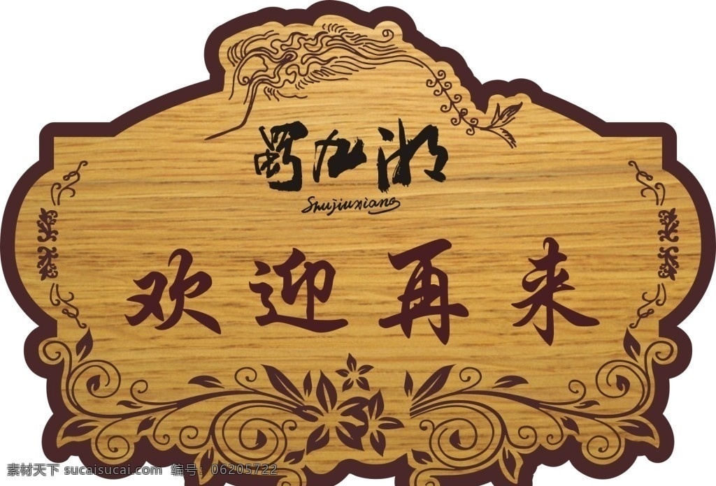 欢迎光临 指示 牌子 欢迎 光临 矢量 版权 展板模板