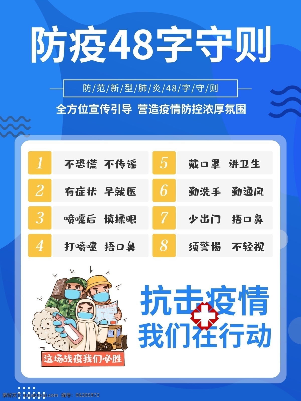 防疫 字 守则 48字守则 抗击疫情 新型冠状病毒