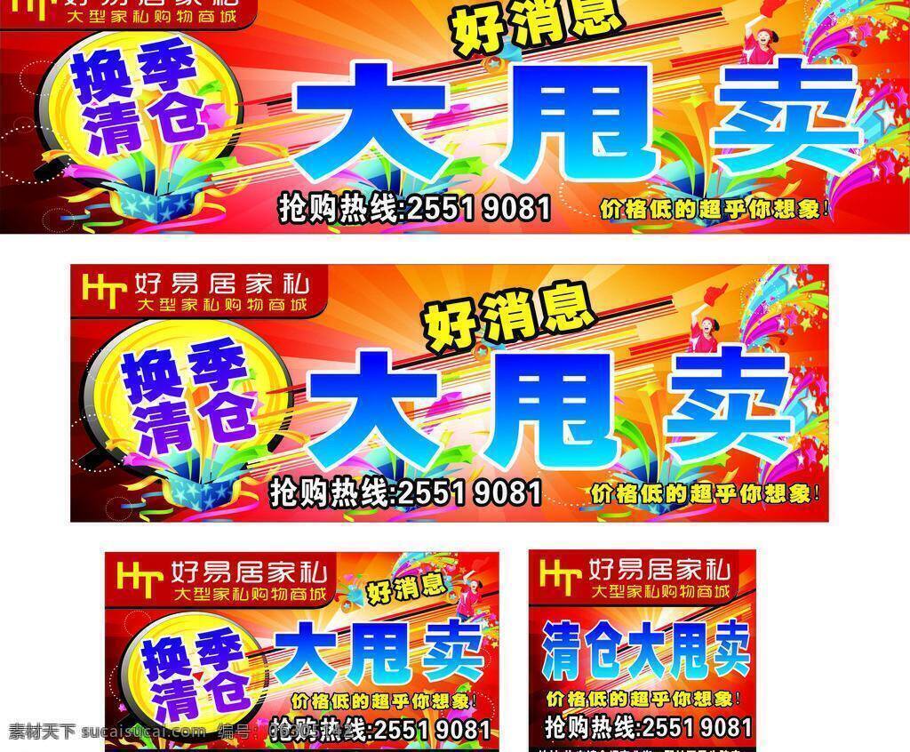 大 大甩卖 广告 好 好消息 红 红色 家具 家私 清仓 甩卖 家具城 家私城 展板 模板 展板模板 矢量 其他展板设计