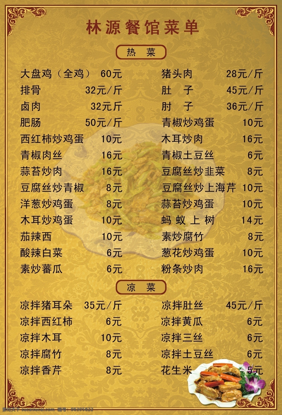 林源 饭馆 菜单 菜单菜谱 饭菜 广告设计模板 花边 花纹 凉菜 热菜 源文件 林源饭馆菜单 画册 菜谱 封面