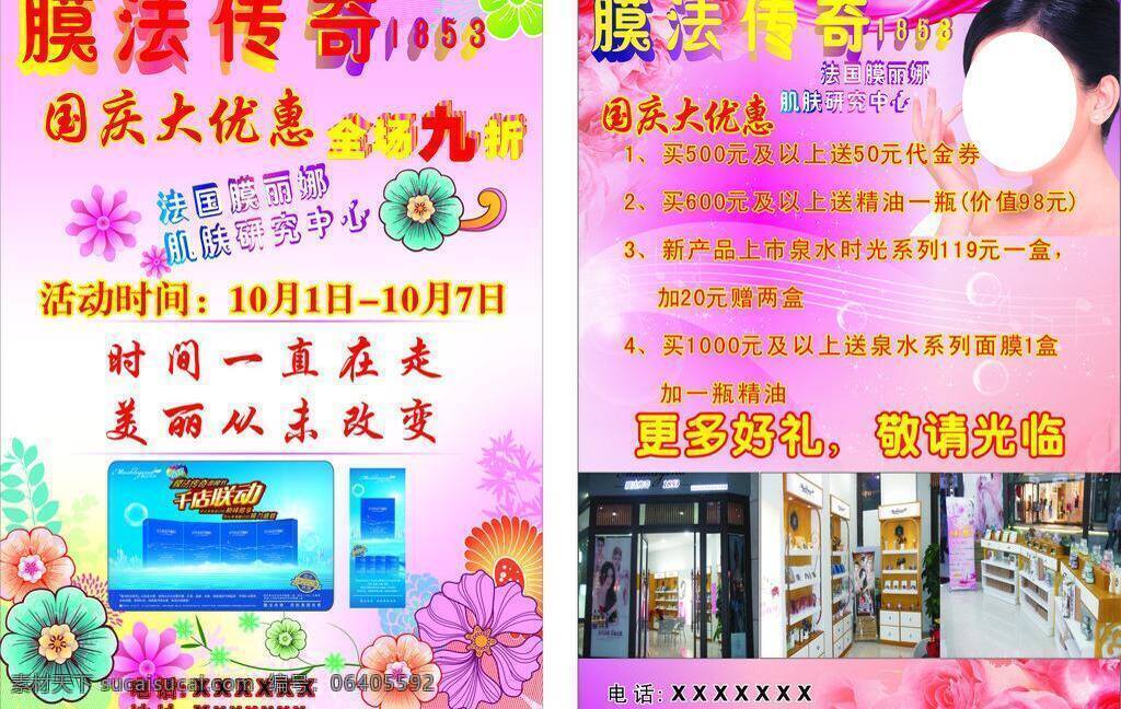 膜法 传奇 dm宣传单 传单 化妆品 面膜 膜法传奇 宣传单 矢量 模板下载