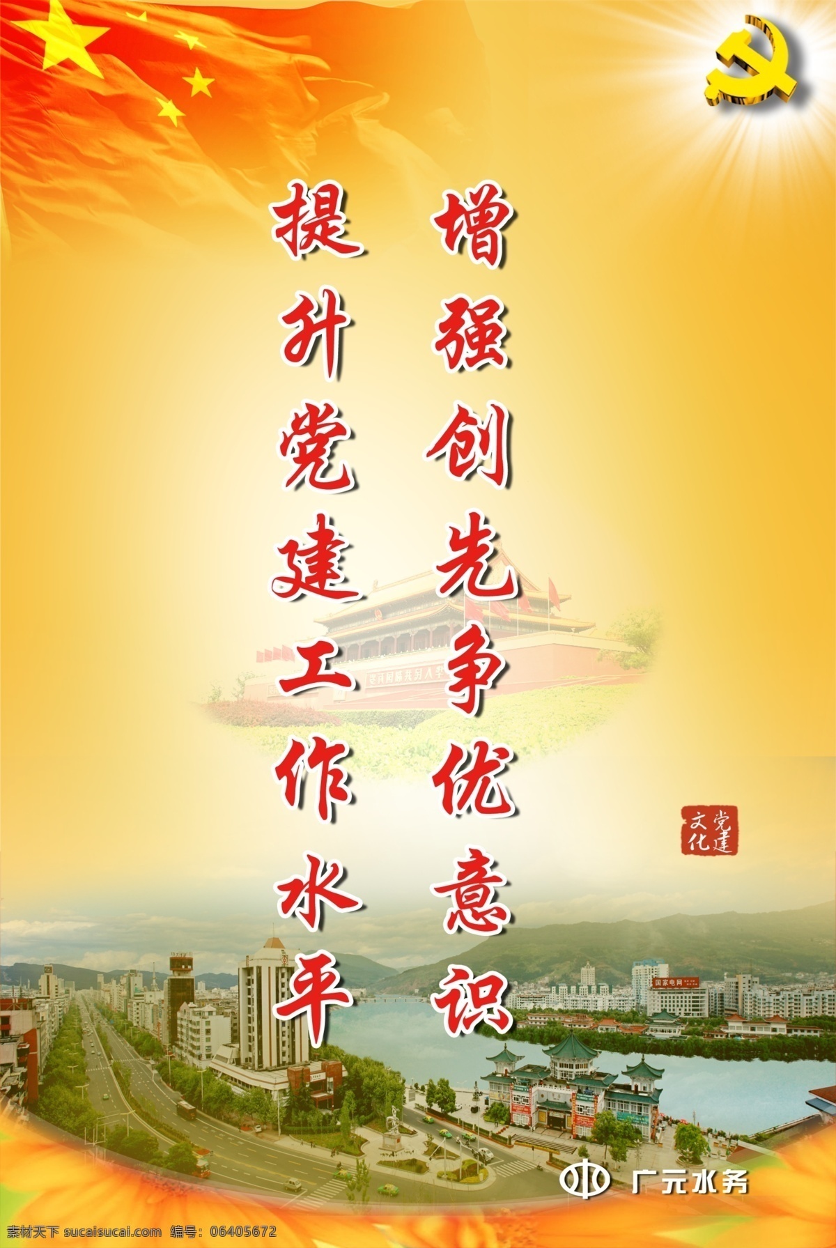 创先 争 优 创先争优 党徽 党建 广告设计模板 机关文化 天安门 源文件 一五星红旗 企业文化海报