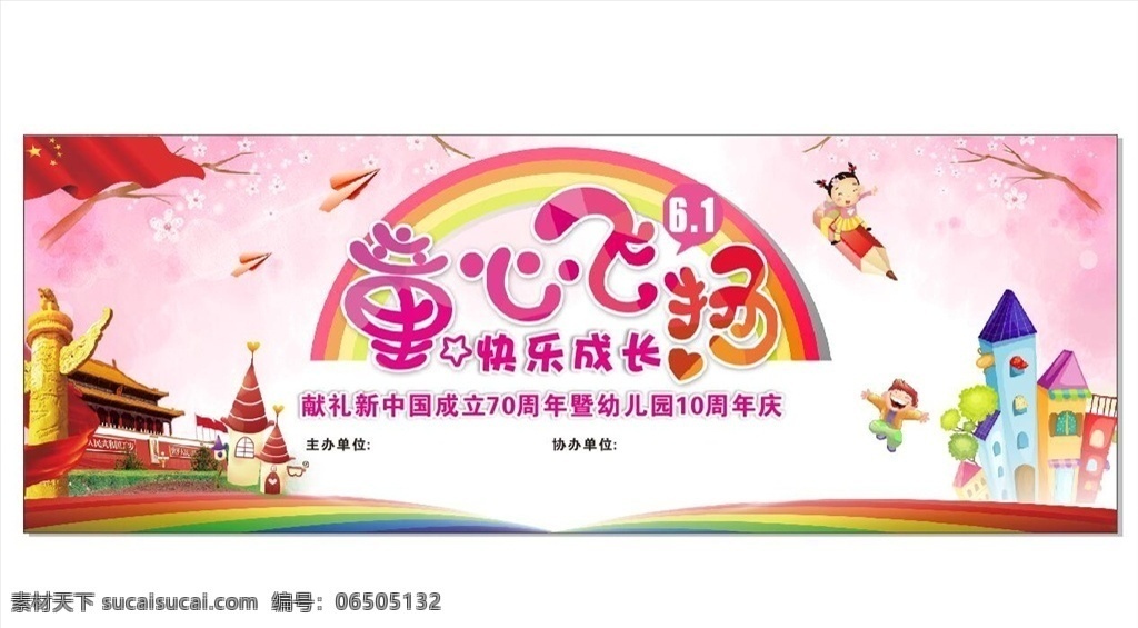 童心飞扬 粉色六一 六一儿童节 快包成长 城堡 建国 可爱背景 卡通背景