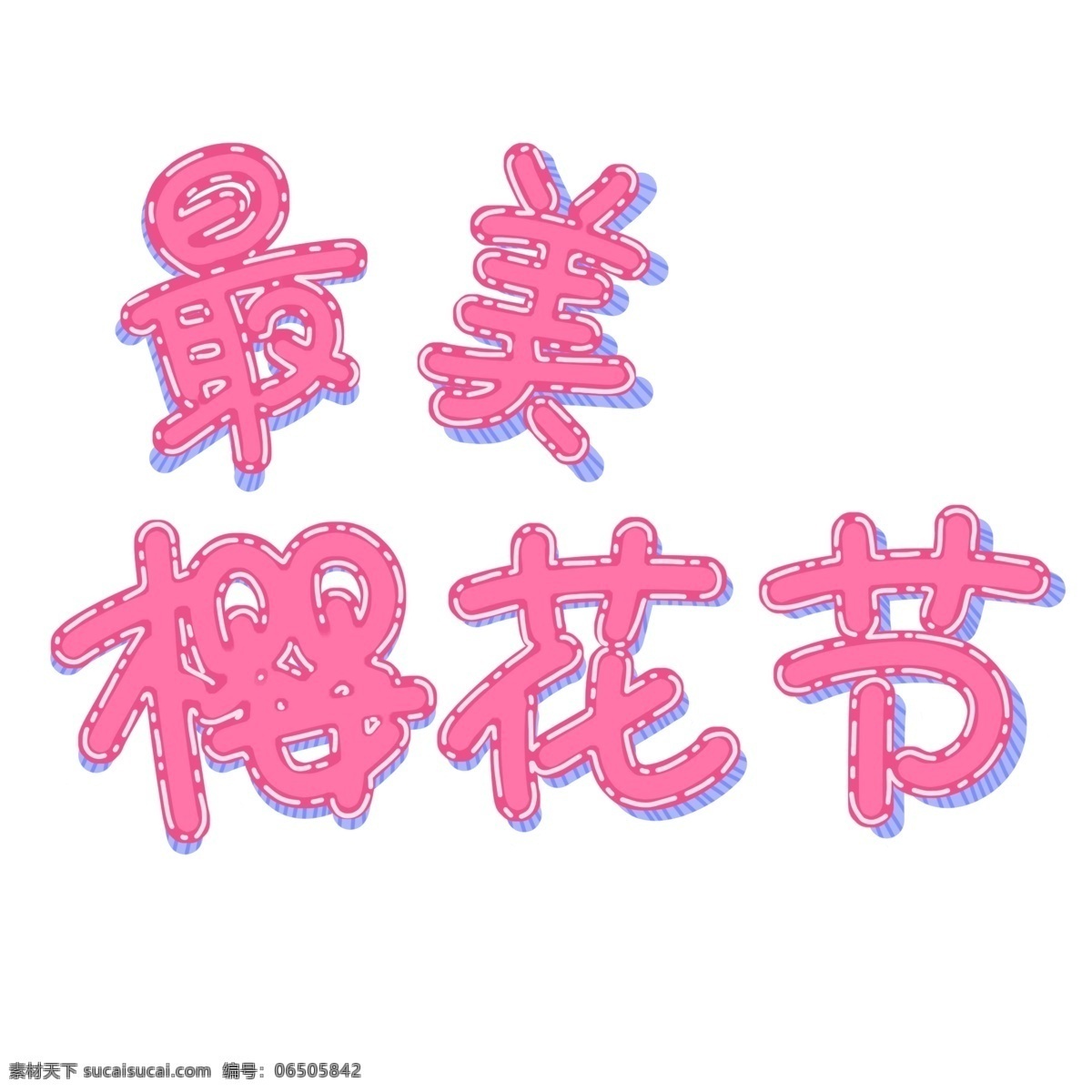 粉色 最美 樱花节 艺术 字 浪漫 唯美 可爱 手绘风 粉红