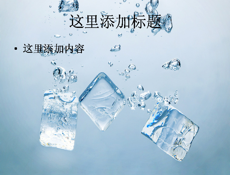 清凉 一夏 冰水 ppt6 唯美ppt 自然景色 风景模版 自然风景 模板