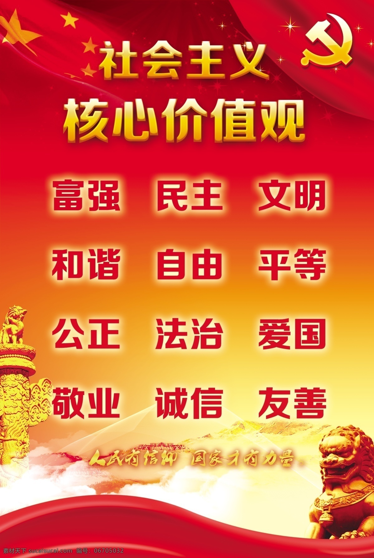 社会主义 核心 价值观 核心价值观 华表 狮子 国旗 党 24个字 分层