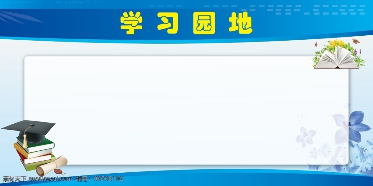 蓝色 简洁 学习园地 大方 学习 园地 背景 版面 分层