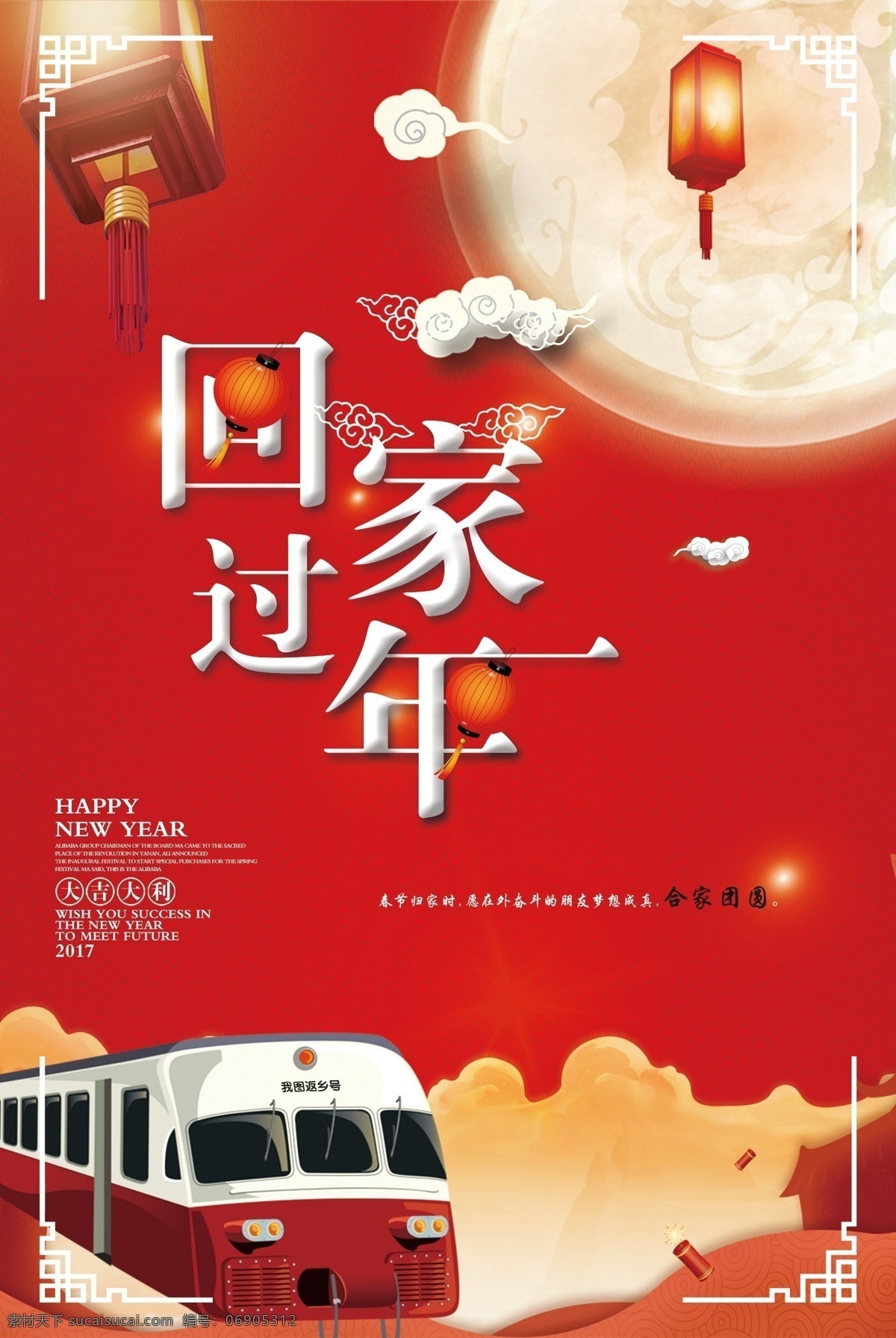 2018 年 红色 喜庆 火车 回家 过年 节日 海报 春节 返乡 归乡 旅途 新年