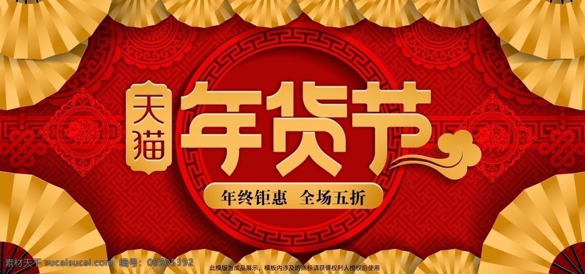 喜庆 剪纸 风 金 红色 天猫 年货 节 金黄 海报 模板 金红色 金黄色 海报模板 祥云 天猫年货节 金色扇子 剪纸风 剪纸猪