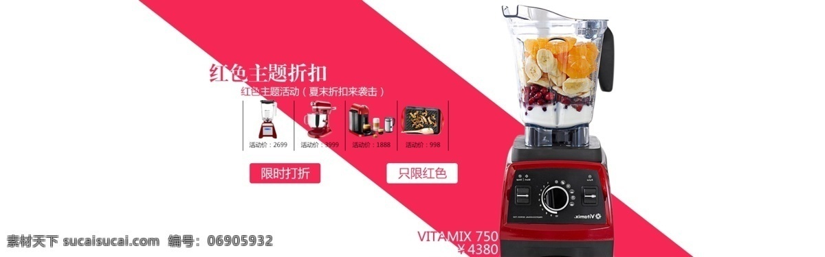 750海报 淘宝 电器 vitamix 活动 海报 类 促销 红色 主题 原创设计 原创淘宝设计