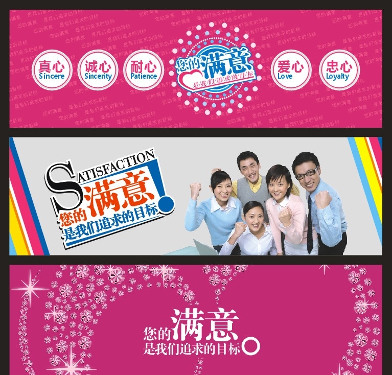 您的满意 人 追求 真心 诚心 耐心 爱心 忠心 英文 暗影字 圈圈 粉色 彩色条 钻石 亮星星 超市宣传 矢量