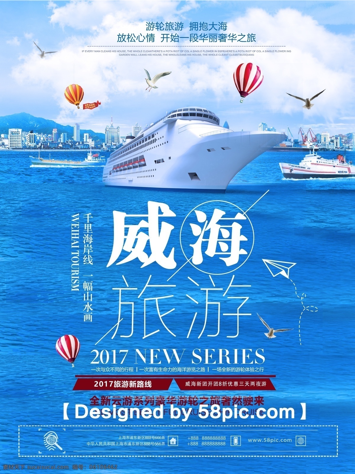 清新 大气 威海旅游 促销 推广 宣传海报 清新大气 psd素材 促销海报 旅行宣传推广 大海 邮轮素材 热气球 海鸥 广告设计模版 旅行社招贴