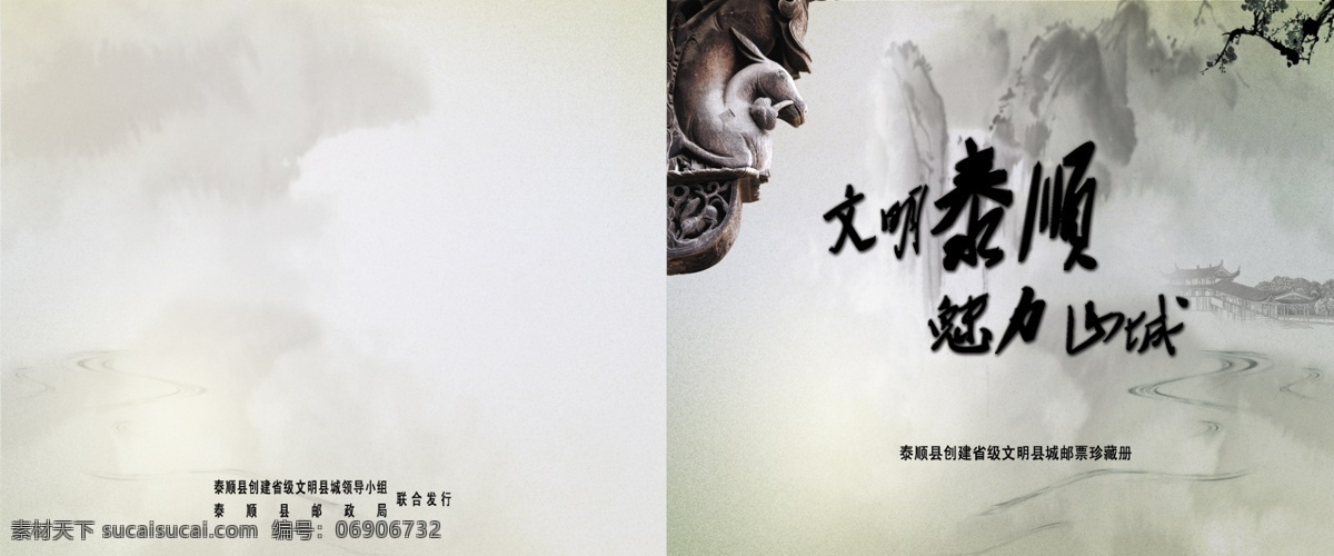 文明 泰顺 广告设计模板 画册 画册封面 画册设计 梅花 朦胧 山水 源文件 文明泰顺 魅力山城 古雕 廊桥 其他画册封面