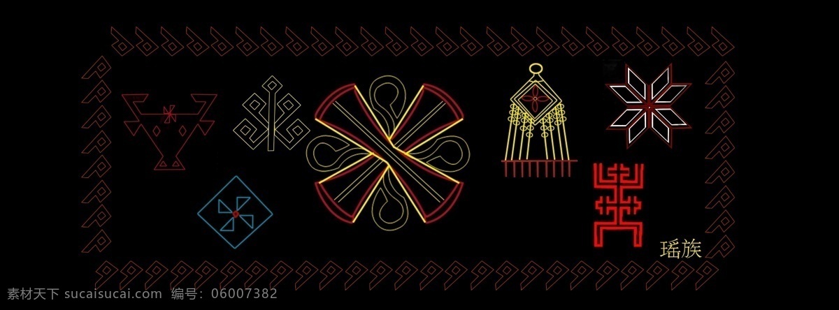 瑶族 花纹 图案 矢量边框花纹 矢量花纹素材 矢量图库 花纹花边