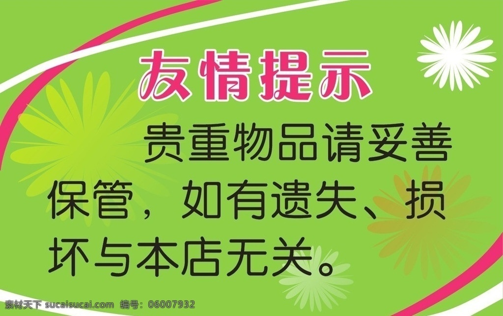 友情提示 温馨提示 提示 公告 店内提示 写真 矢量