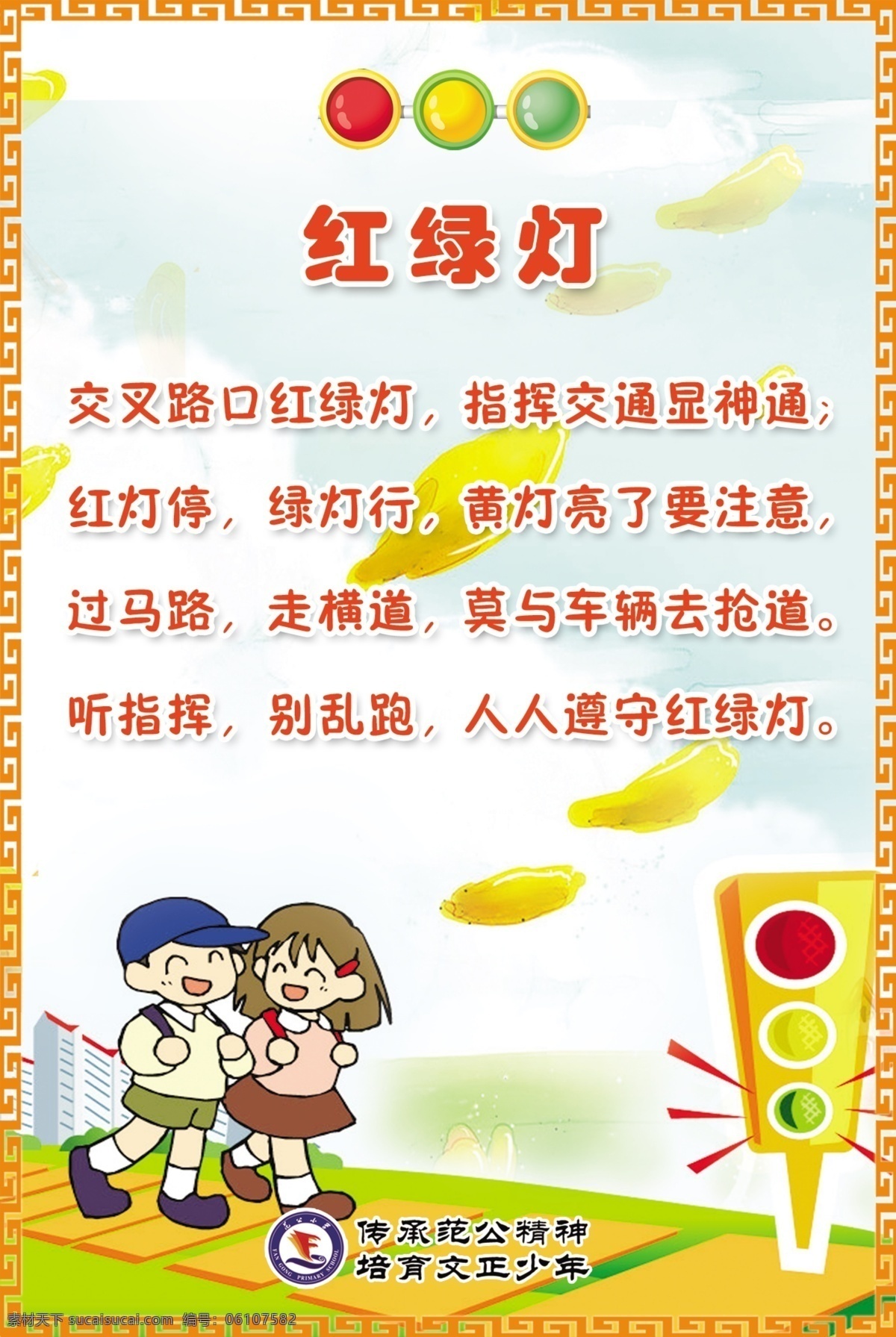 校园 安全 红绿灯 儿歌 卡通人物 卡通小学生 过马路 展板模板 广告设计模板 源文件