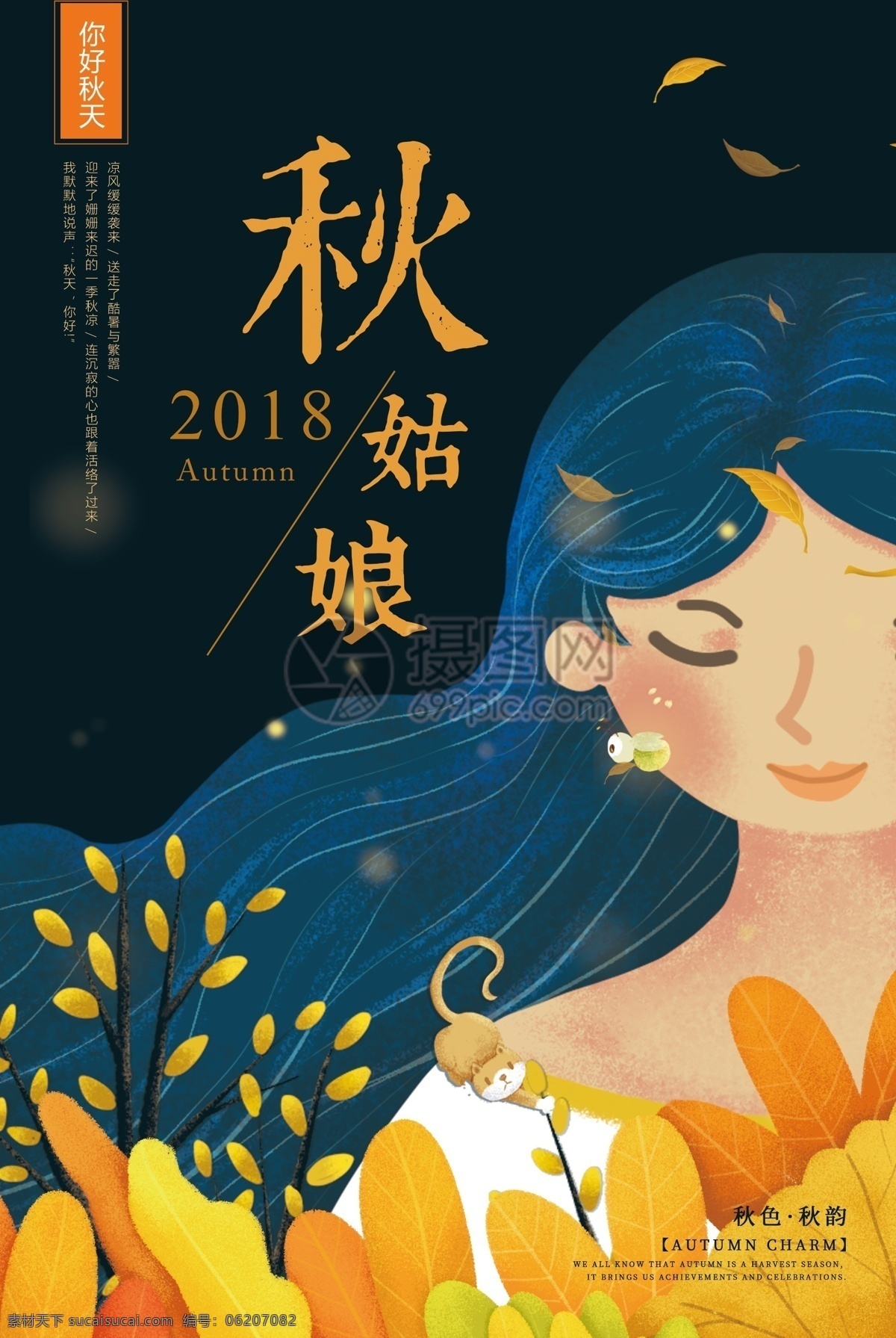 你好 秋天 秋姑娘 你好秋天 秋季促销 促销海报 秋季海报 二十四节气 秋分 海报 秋季