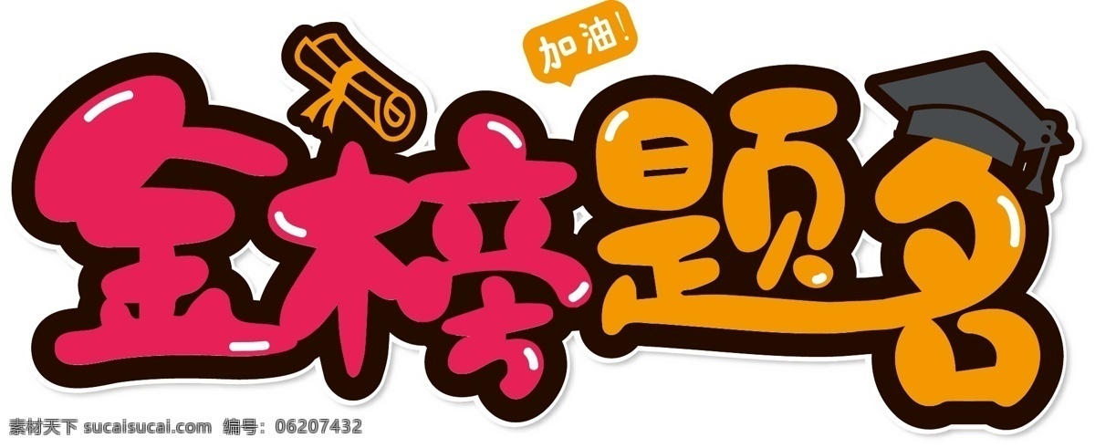 金榜题名 考试 高考 艺术 字 高考必胜 中考 考试主题 考试海报 最后一战 必胜 决战高考 高中状元