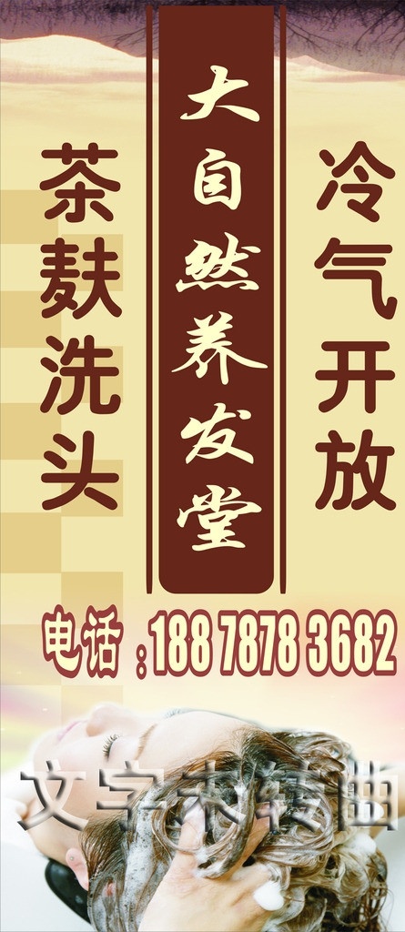 自然 养发 堂 落地 灯箱 自然养发堂 古典 古典灯箱 茶色 茶麸 洗头 护发 中草药 包装设计 矢量