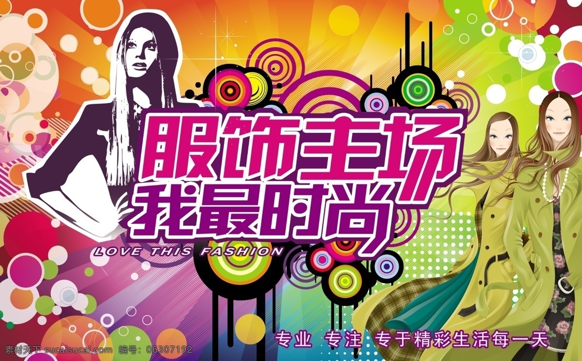 商场 吊 旗 psd源文件 服饰 服装 广告设计模板 剪影 商场吊旗 时尚 矢量女性 五彩圆圈 海报