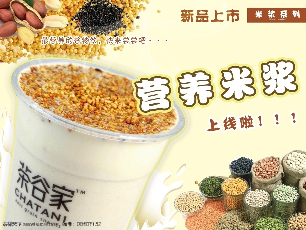 分层 粗粮 大豆 豆浆 黑米 花生 花生米 黄底 营养 米浆 海报 模板下载 营养米浆海报 黄豆 营养米浆 茶谷家 绿豆 小麦饮料 谷物饮料 奶茶 牛奶茶 绿豆茶 奶茶底 奶茶海报 源文件类 源文件 矢量图 日常生活