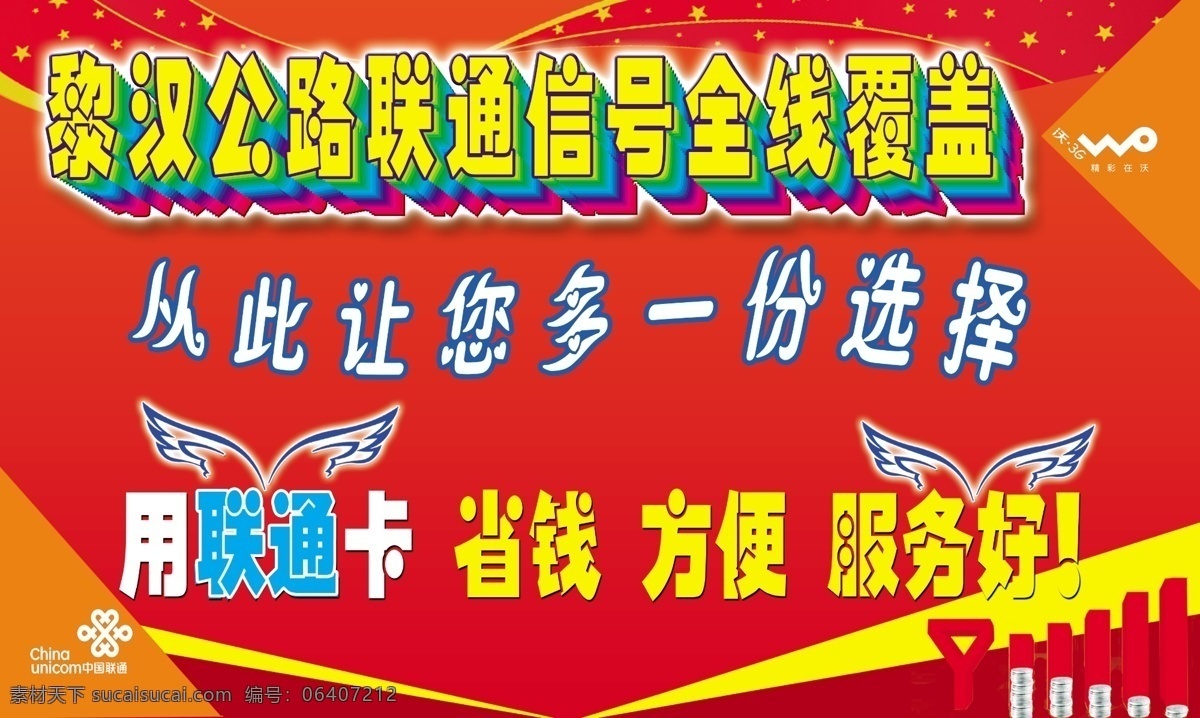翅膀 广告设计模板 红色背景 联通 联通标志 其他模版 宣传广告 宣传画 源文件 墙体 宣传 模板下载 墙体宣传 信号 已 覆盖 psd源文件