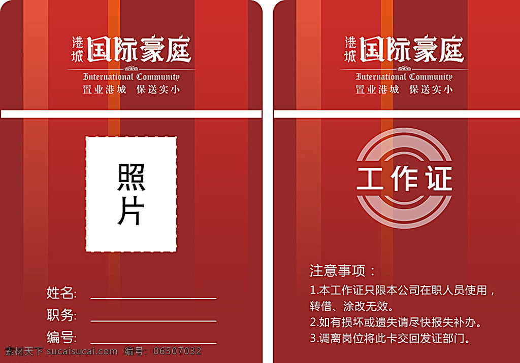 工作牌 房地产工作证 圆角工作证 工作证红色 工作证商务 工作证简约 工作证大气 工作证简洁 工作证胸卡 高档胸卡吊牌 胸牌工作证 员工工作证 胸牌员工证 名片卡片