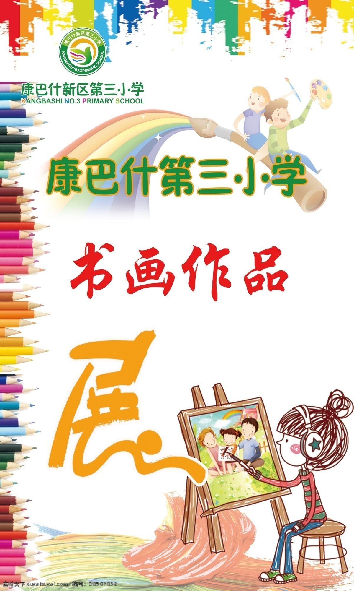 书画展 学校海报 画展 书画作品展 卡通画画 分层